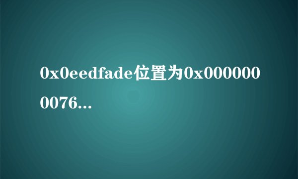 0x0eedfade位置为0x0000000076983572
