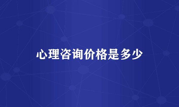 心理咨询价格是多少