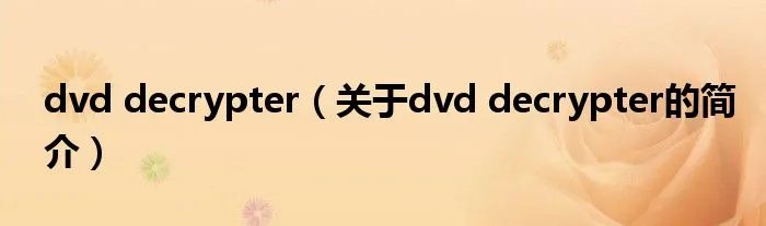 dvd decrypter（关于dvd decrypter的简介）