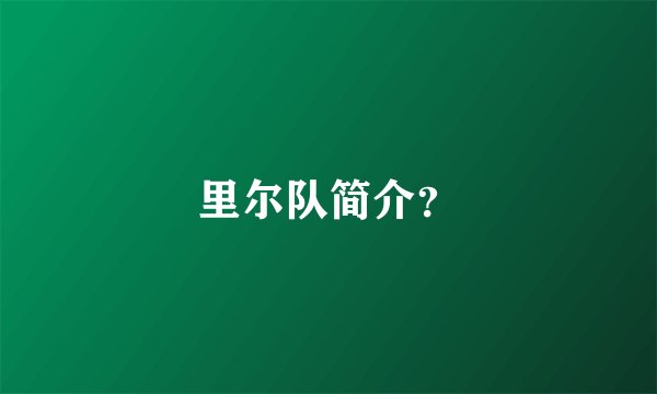 里尔队简介？