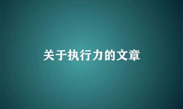 关于执行力的文章