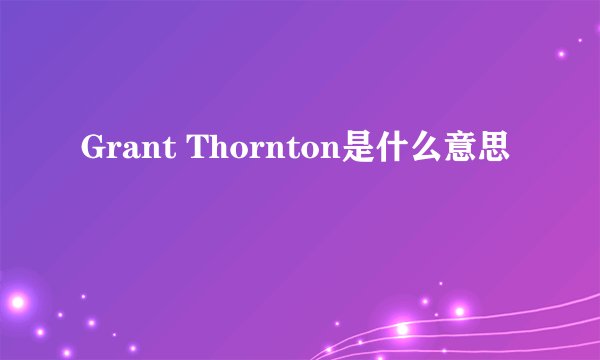 Grant Thornton是什么意思