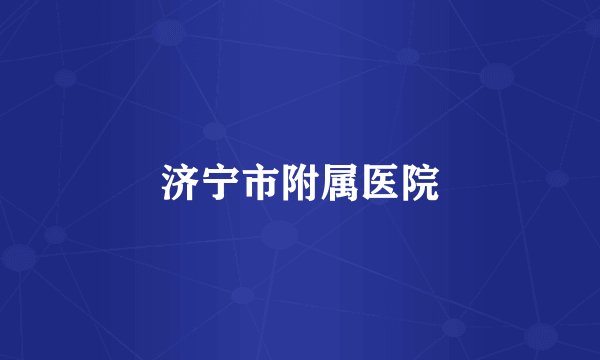 济宁市附属医院