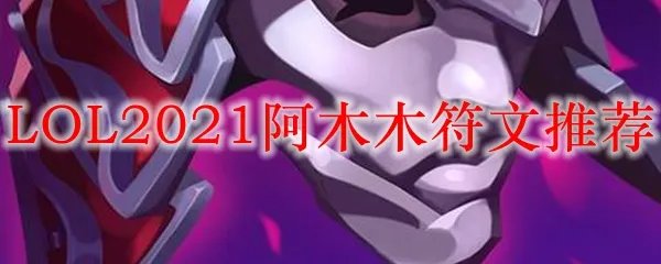 LOL2021阿木木符文推荐