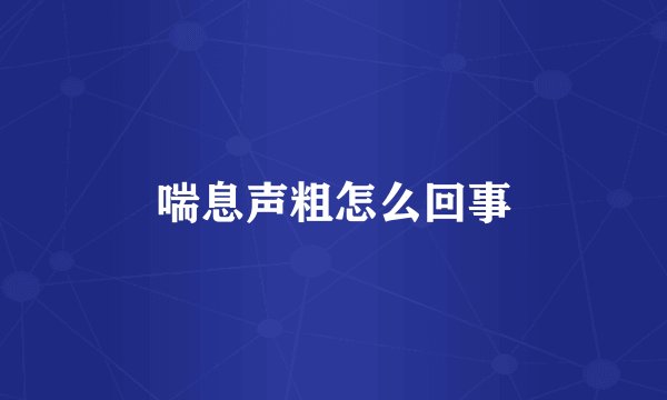 喘息声粗怎么回事