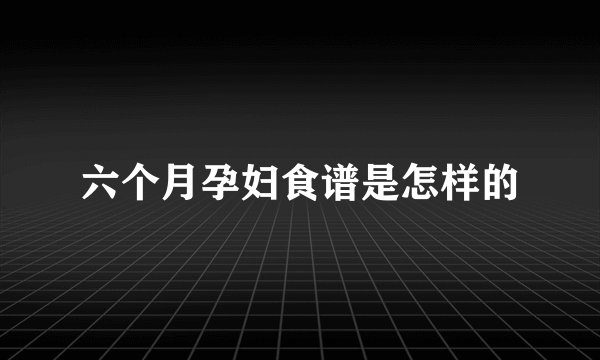 六个月孕妇食谱是怎样的
