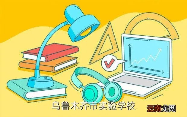 新疆实验小学网站，新疆教育学院实验小学网址是什么