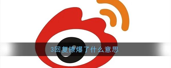 3回复撩爆了什么意思？