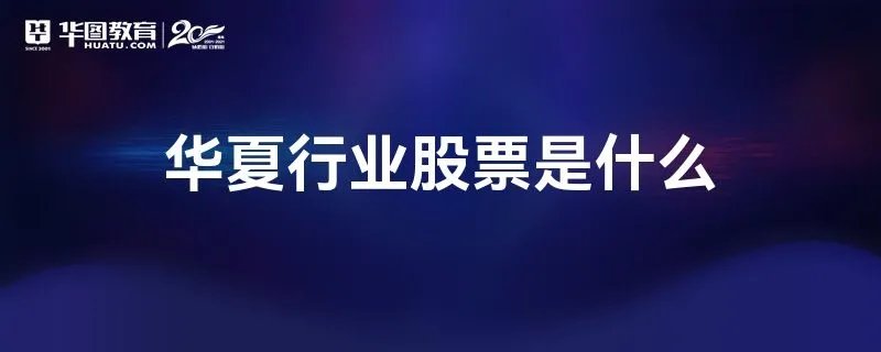 华夏行业股票是什么