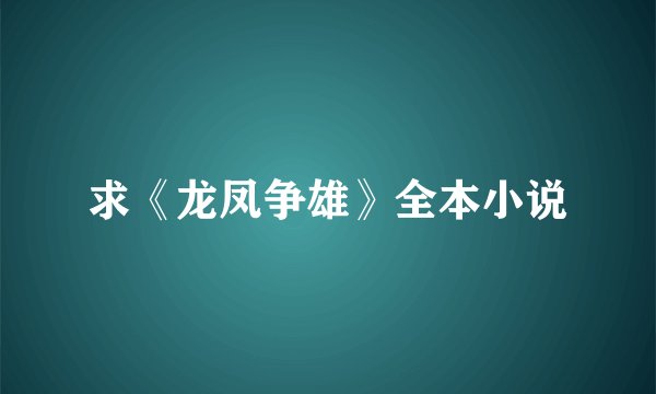 求《龙凤争雄》全本小说