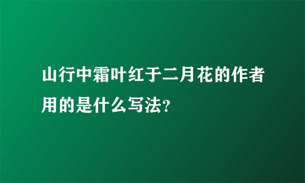 山行中霜叶红于二月花的作者用的是什么写法？