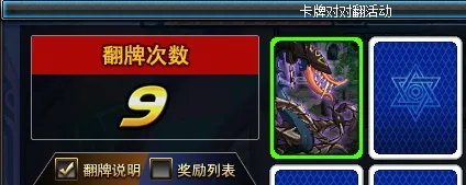 卡牌对对翻活动攻略【★】