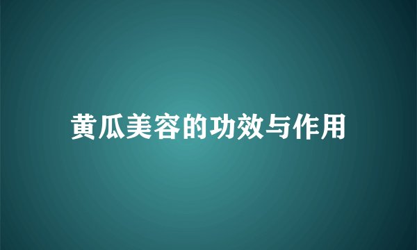 黄瓜美容的功效与作用