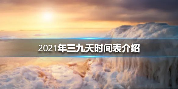2021年三九天时间表介绍 2021年三九天多少天