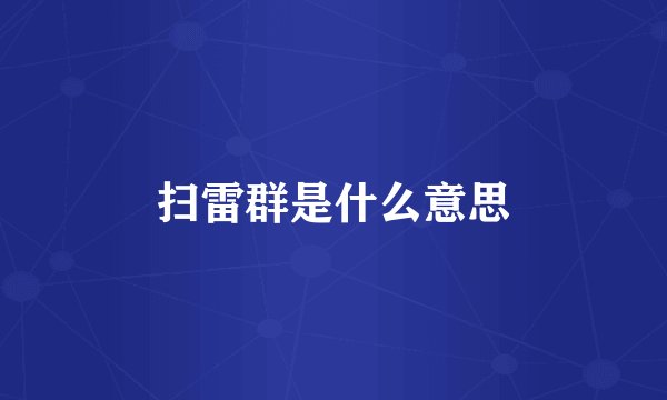 扫雷群是什么意思