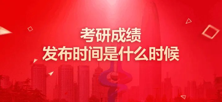 2022江苏考研成绩发布时间是什么时候