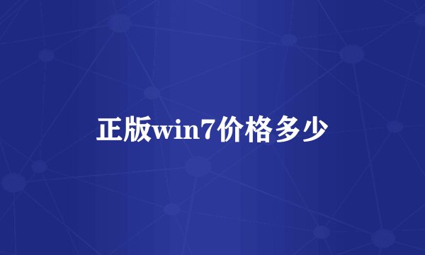 正版win7价格多少
