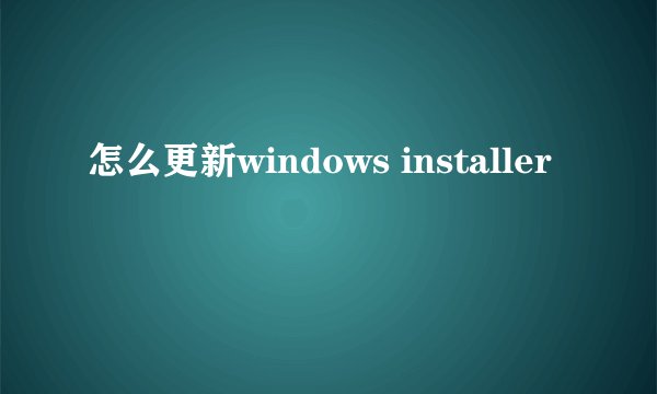 怎么更新windows installer