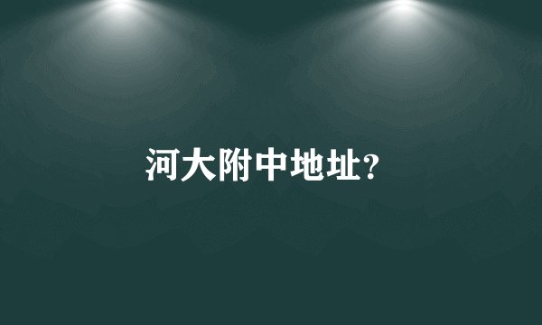 河大附中地址？