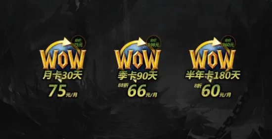 《WOW》国服月卡与其他服务器月卡价格对比