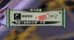 新剑网3[唐门机关小猪]前置隐藏任务攻略