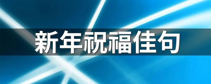 新年祝福佳句 新年经典祝福句子
