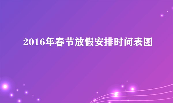 2016年春节放假安排时间表图