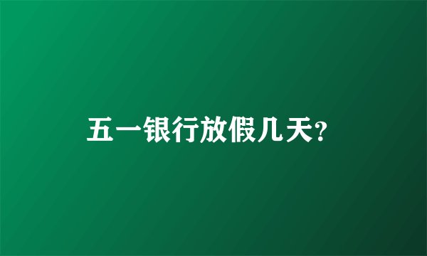 五一银行放假几天？