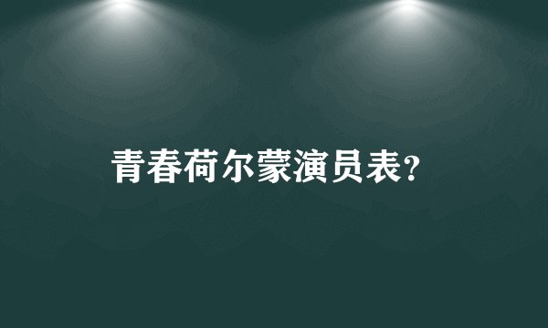 青春荷尔蒙演员表？