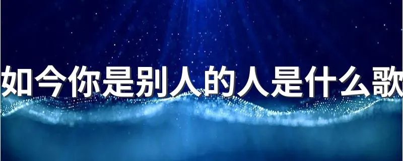 如今你是别人的人是什么歌 歌手的资料是怎样的