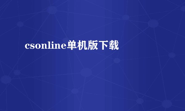 csonline单机版下载