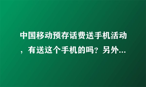 中国移动预存话费送手机活动，有送这个手机的吗？另外这个手机能同时放电信卡和移动卡吗？是双卡双待吗？