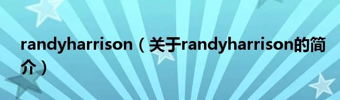 randyharrison（关于randyharrison的简介）