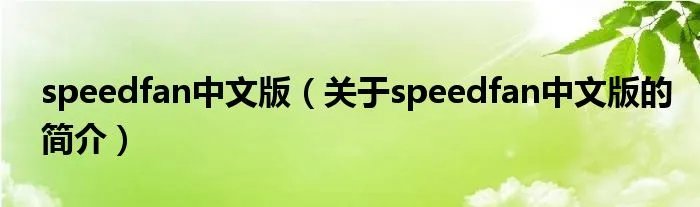 speedfan中文版（关于speedfan中文版的简介）
