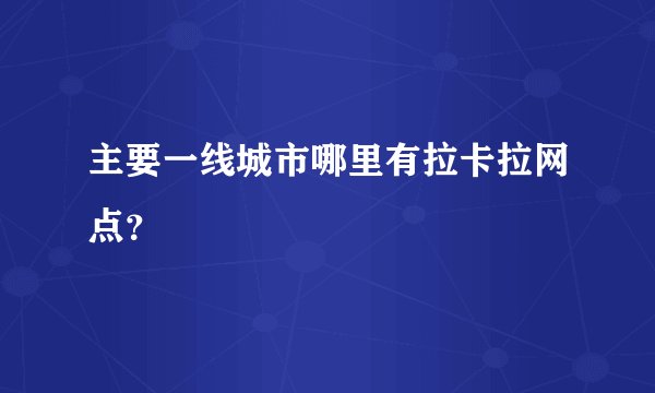 主要一线城市哪里有拉卡拉网点？