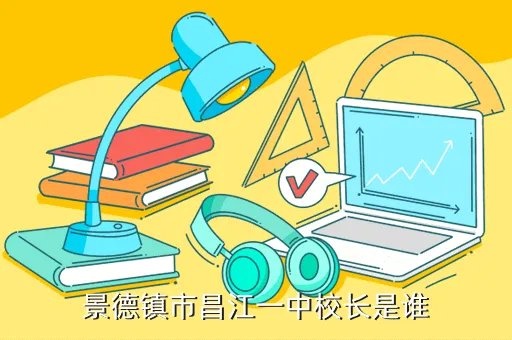 景德镇昌江一中,东台一中彭善琪