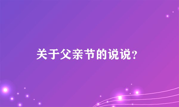 关于父亲节的说说？