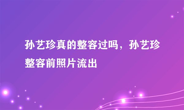 孙艺珍真的整容过吗，孙艺珍整容前照片流出