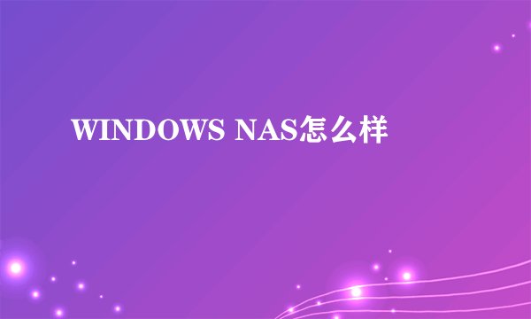 WINDOWS NAS怎么样