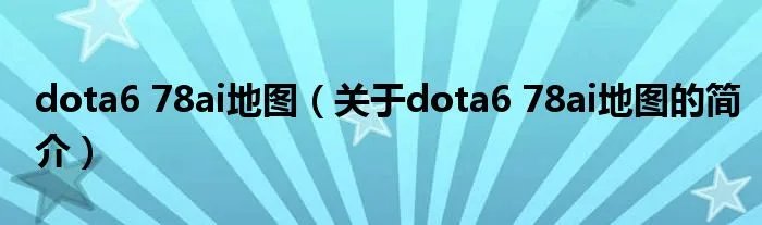 dota6 78ai地图（关于dota6 78ai地图的简介）