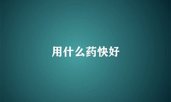 用什么药快好