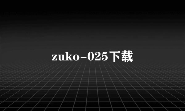 zuko-025下载
