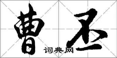 文人相轻，自古而然。——曹丕