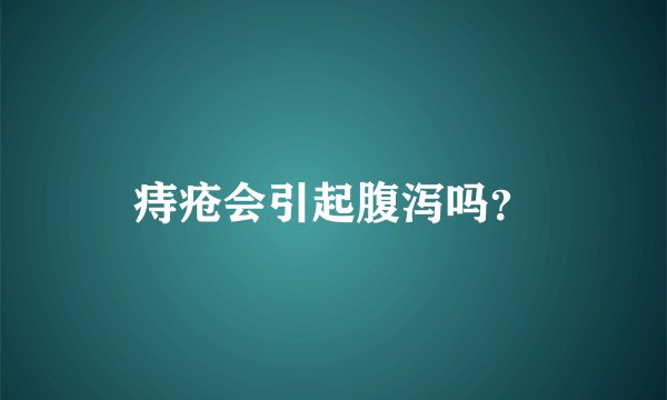 痔疮会引起腹泻吗？