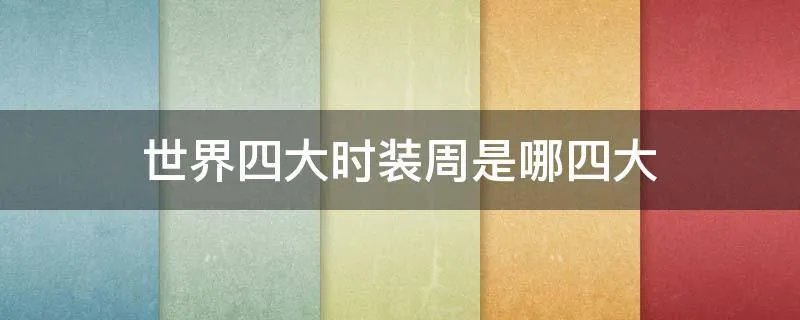 世界四大时装周是哪四大