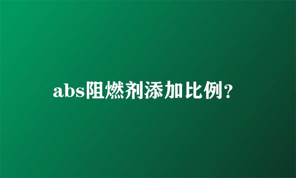 abs阻燃剂添加比例？