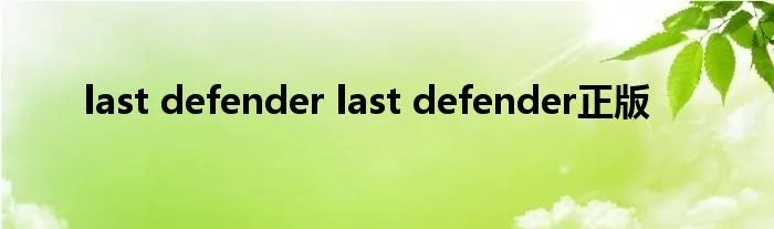 last defender last defender正版