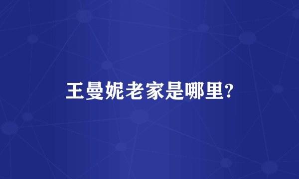 王曼妮老家是哪里?