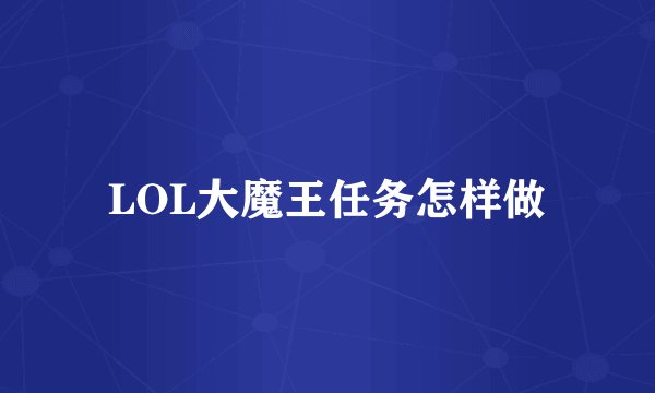 LOL大魔王任务怎样做