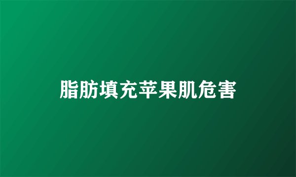 脂肪填充苹果肌危害